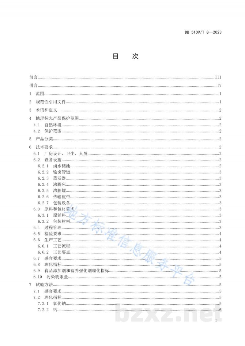 DB5109/T 8-2023地理标志产品 卓筒井盐加工技术规范 DB5109/T 8-2023地理标志产品 卓筒井盐加工技术规范
