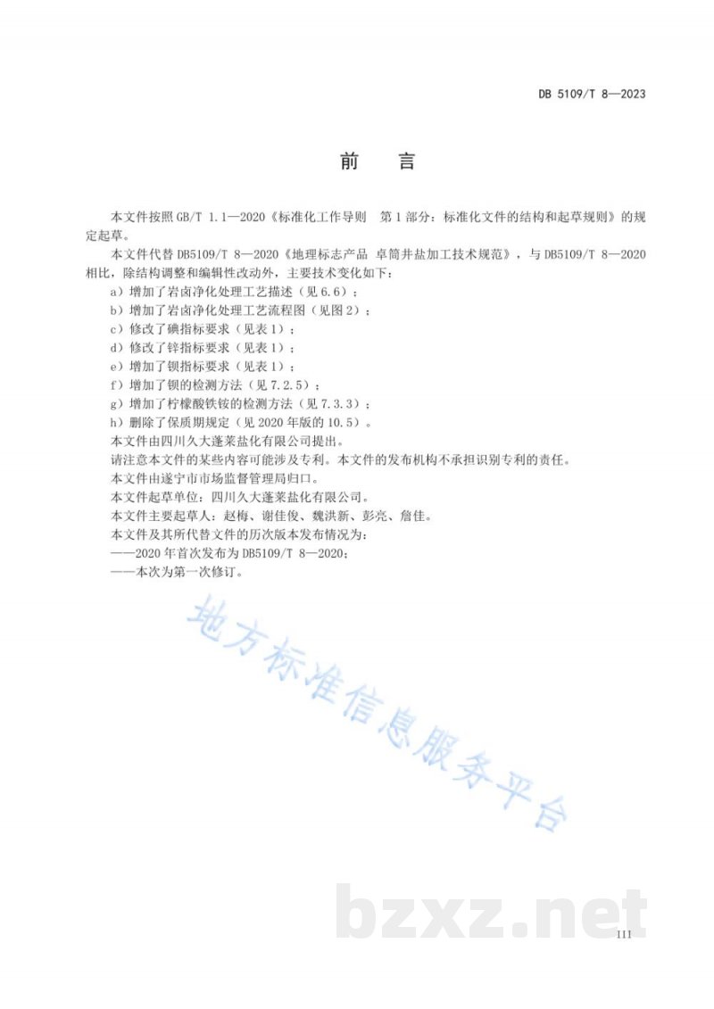 DB5109/T 8-2023地理标志产品 卓筒井盐加工技术规范 DB5109/T 8-2023地理标志产品 卓筒井盐加工技术规范