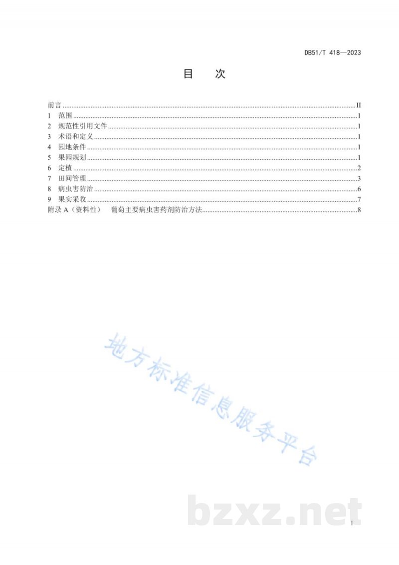 DB51/T 418-2023葡萄生产技术规程 DB51/T 418-2023葡萄生产技术规程