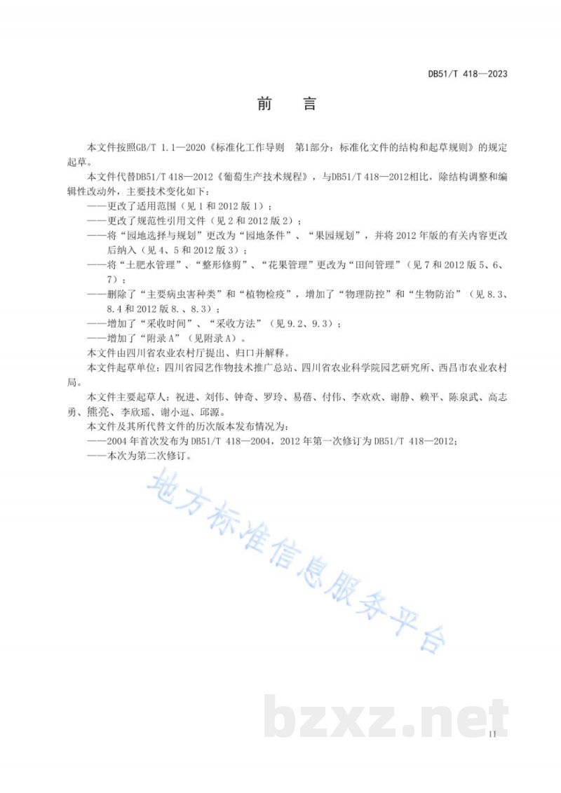 DB51/T 418-2023葡萄生产技术规程 DB51/T 418-2023葡萄生产技术规程