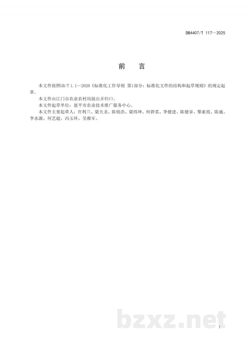 DB4407/T 117-2025蕉芋生产技术规程 DB4407/T 117-2025蕉芋生产技术规程