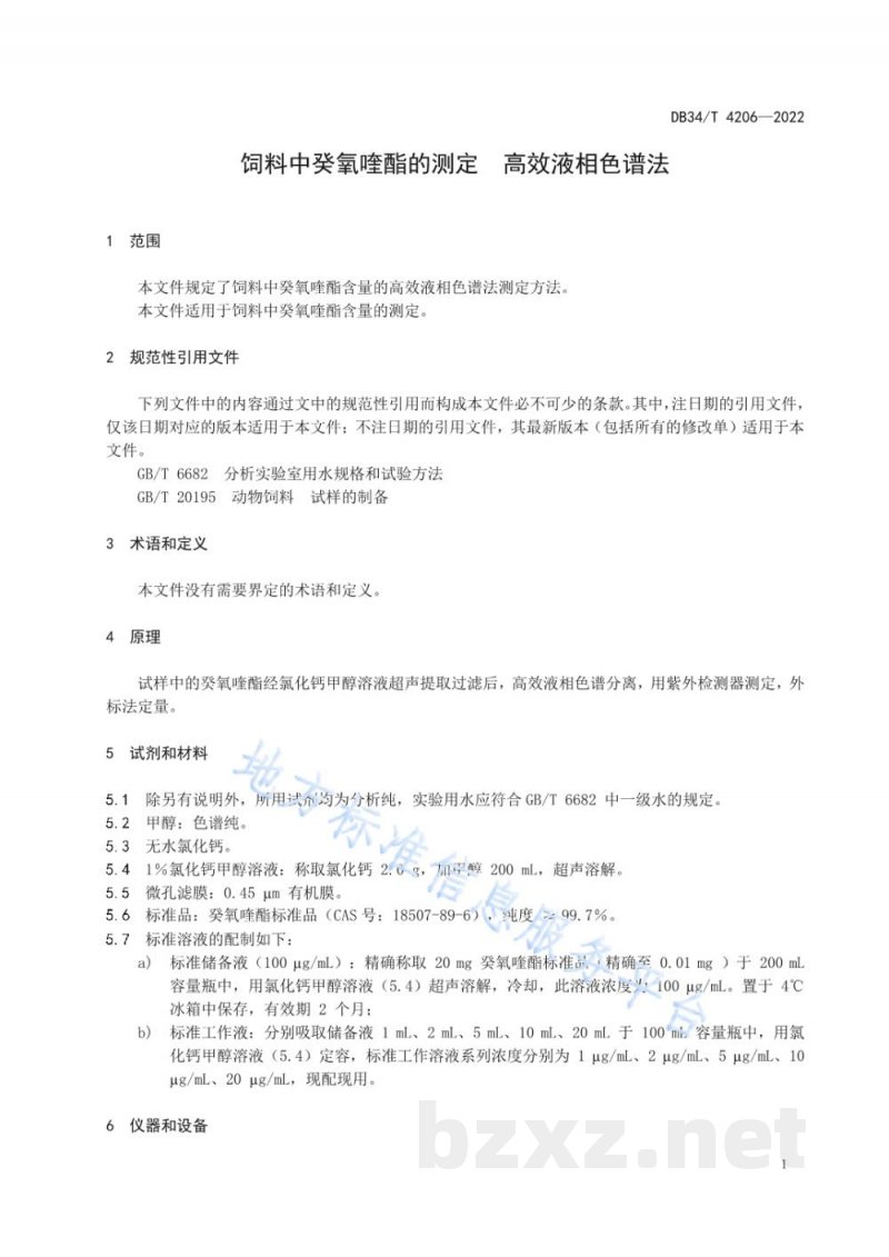 DB34/T 4206-2022饲料中癸氧喹酯的测定 高效液相色谱法 DB34/T 4206-2022饲料中癸氧喹酯的测定 高效液相色谱法