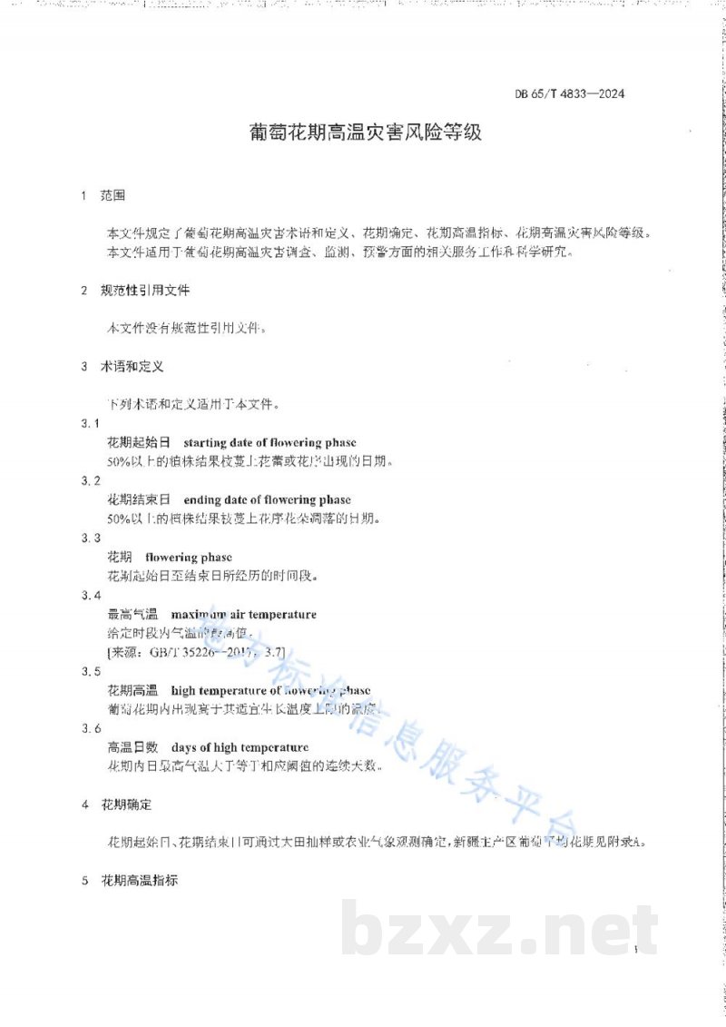 DB65/T 4833-2024葡萄花期高温灾害风险等级 DB65/T 4833-2024葡萄花期高温灾害风险等级