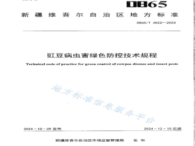DB65/T 4822-2024豇豆病虫害绿色防控技术规程