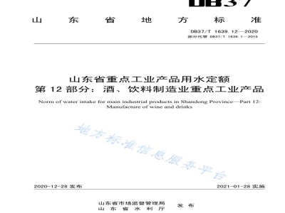 DB37/T 1639.12-2020山东省重点工业产品用水定额 第12部分：酒、饮料制造业重点工业产品
