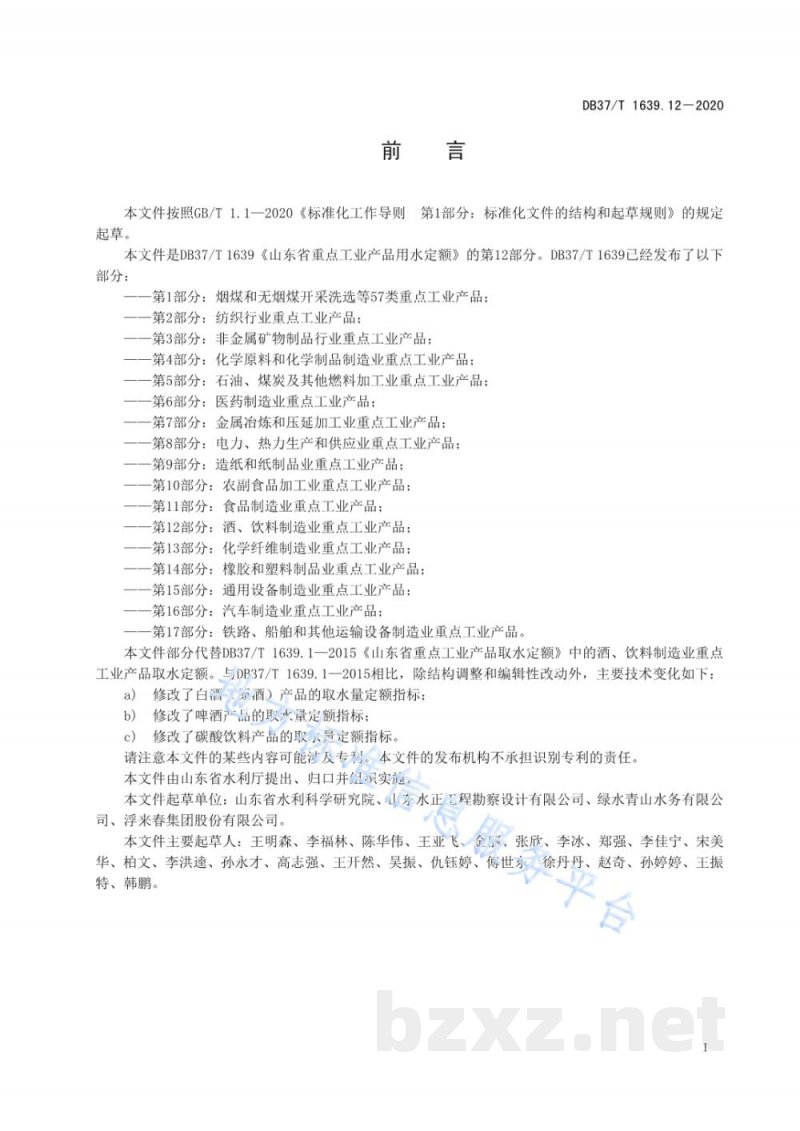 DB37/T 1639.12-2020山东省重点工业产品用水定额 第12部分:酒、饮料制造业重点工业产品 DB37/T 1639.12-2020山东省重点工业产品用水定额 第12部分:酒、饮料制造业重点工业产品
