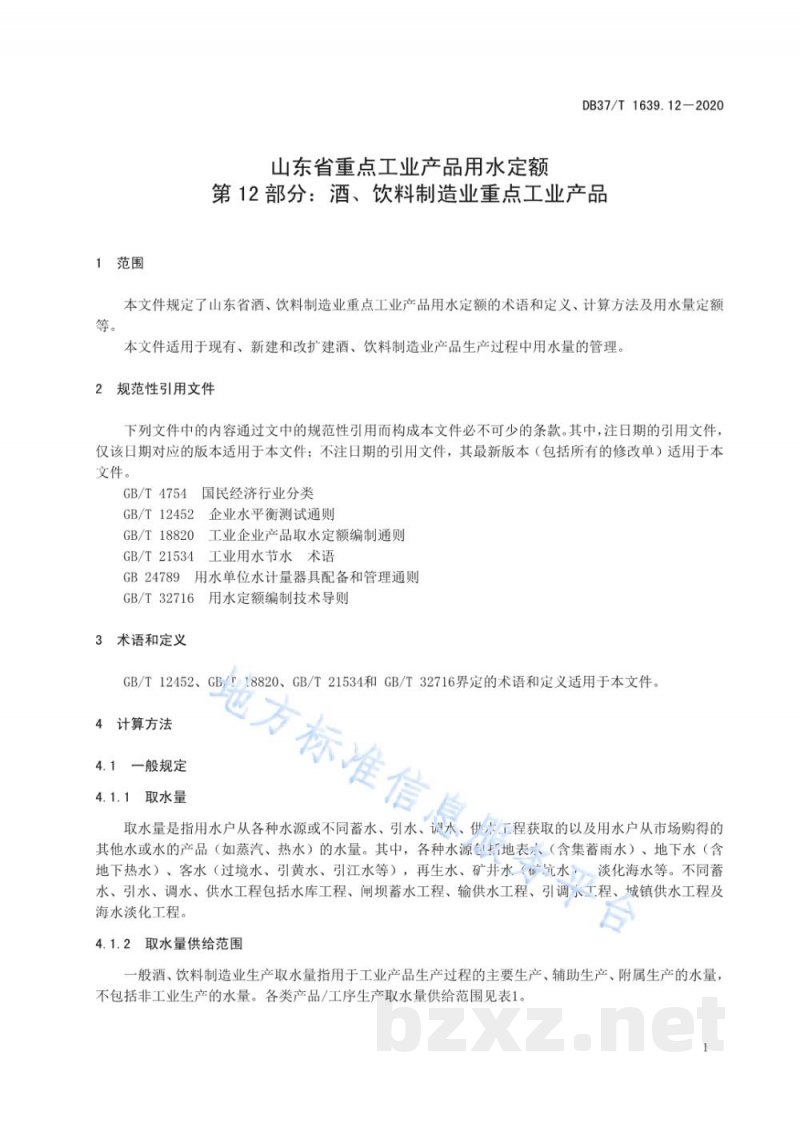 DB37/T 1639.12-2020山东省重点工业产品用水定额 第12部分:酒、饮料制造业重点工业产品 DB37/T 1639.12-2020山东省重点工业产品用水定额 第12部分:酒、饮料制造业重点工业产品
