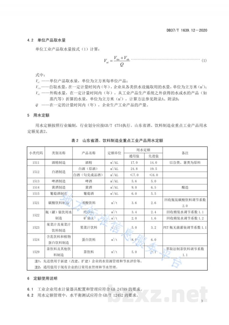 DB37/T 1639.12-2020山东省重点工业产品用水定额 第12部分:酒、饮料制造业重点工业产品 DB37/T 1639.12-2020山东省重点工业产品用水定额 第12部分:酒、饮料制造业重点工业产品