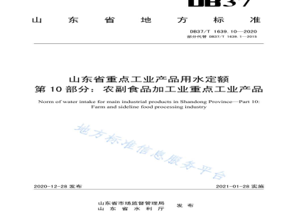 DB37/T 1639.10-2020山东省重点工业产品用水定额 第10部分：农副食品加工业重点工业产品