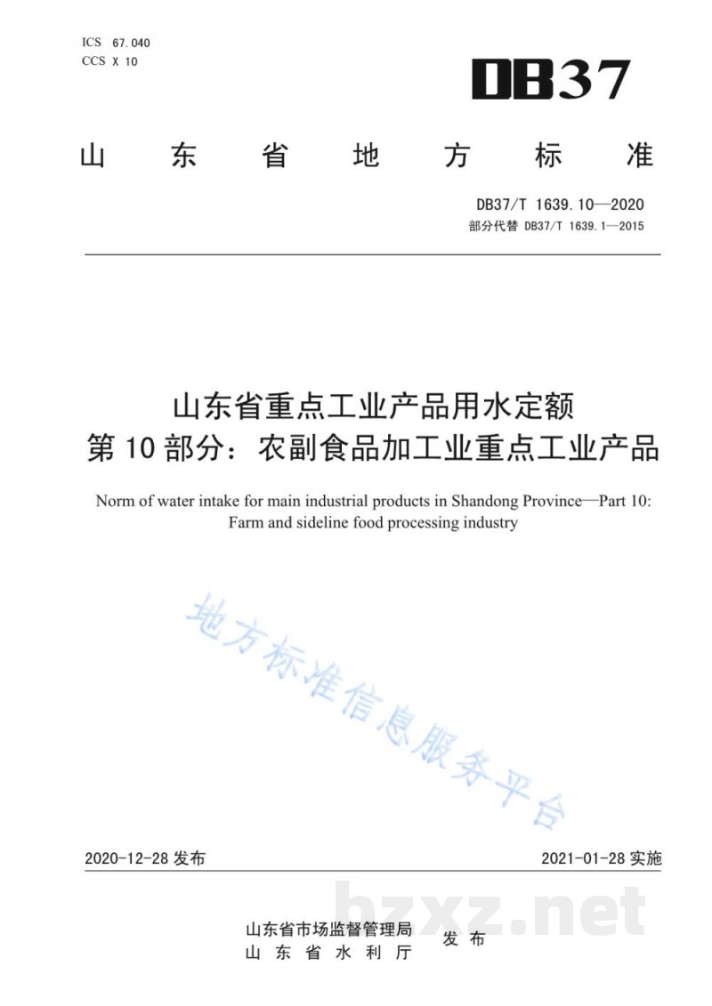 DB37/T 1639.10-2020山东省重点工业产品用水定额 第10部分:农副食品加工业重点工业产品 DB37/T 1639.10-2020山东省重点工业产品用水定额 第10部分:农副食品加工业重点工业产品