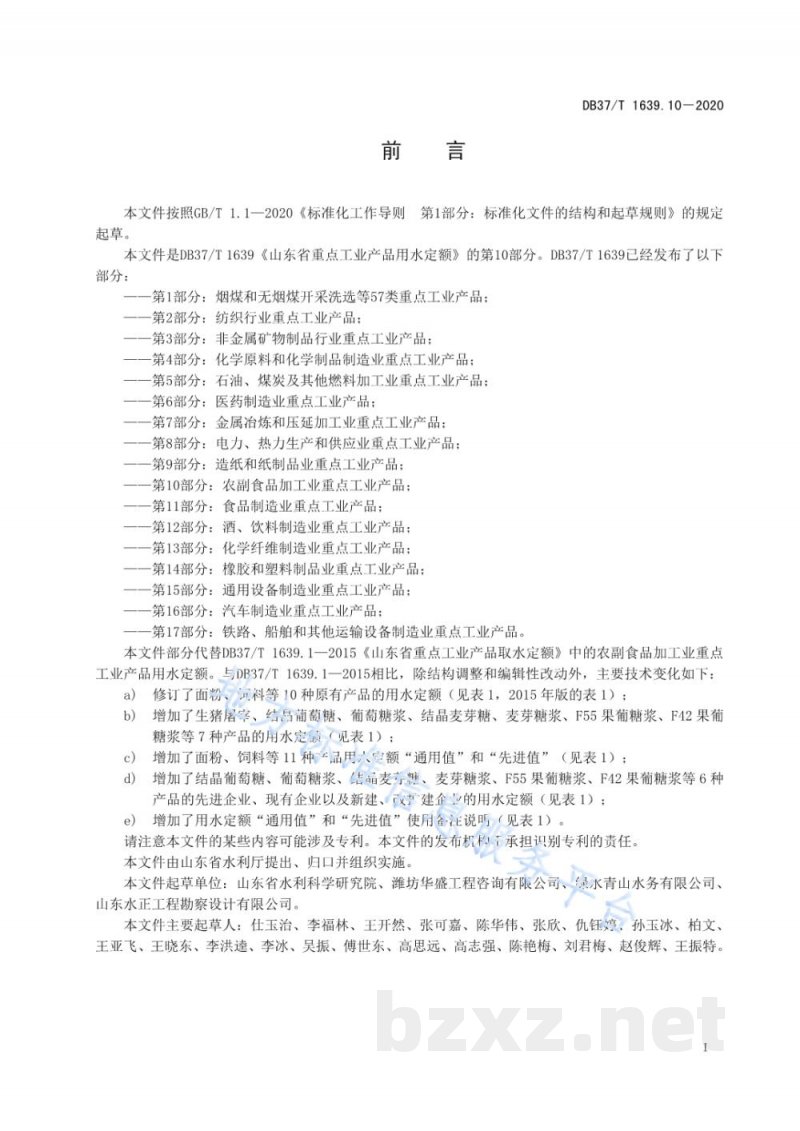 DB37/T 1639.10-2020山东省重点工业产品用水定额 第10部分:农副食品加工业重点工业产品 DB37/T 1639.10-2020山东省重点工业产品用水定额 第10部分:农副食品加工业重点工业产品