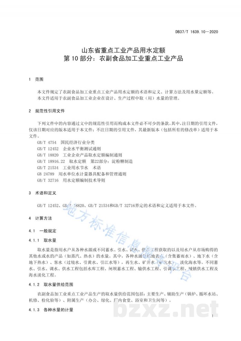 DB37/T 1639.10-2020山东省重点工业产品用水定额 第10部分:农副食品加工业重点工业产品 DB37/T 1639.10-2020山东省重点工业产品用水定额 第10部分:农副食品加工业重点工业产品