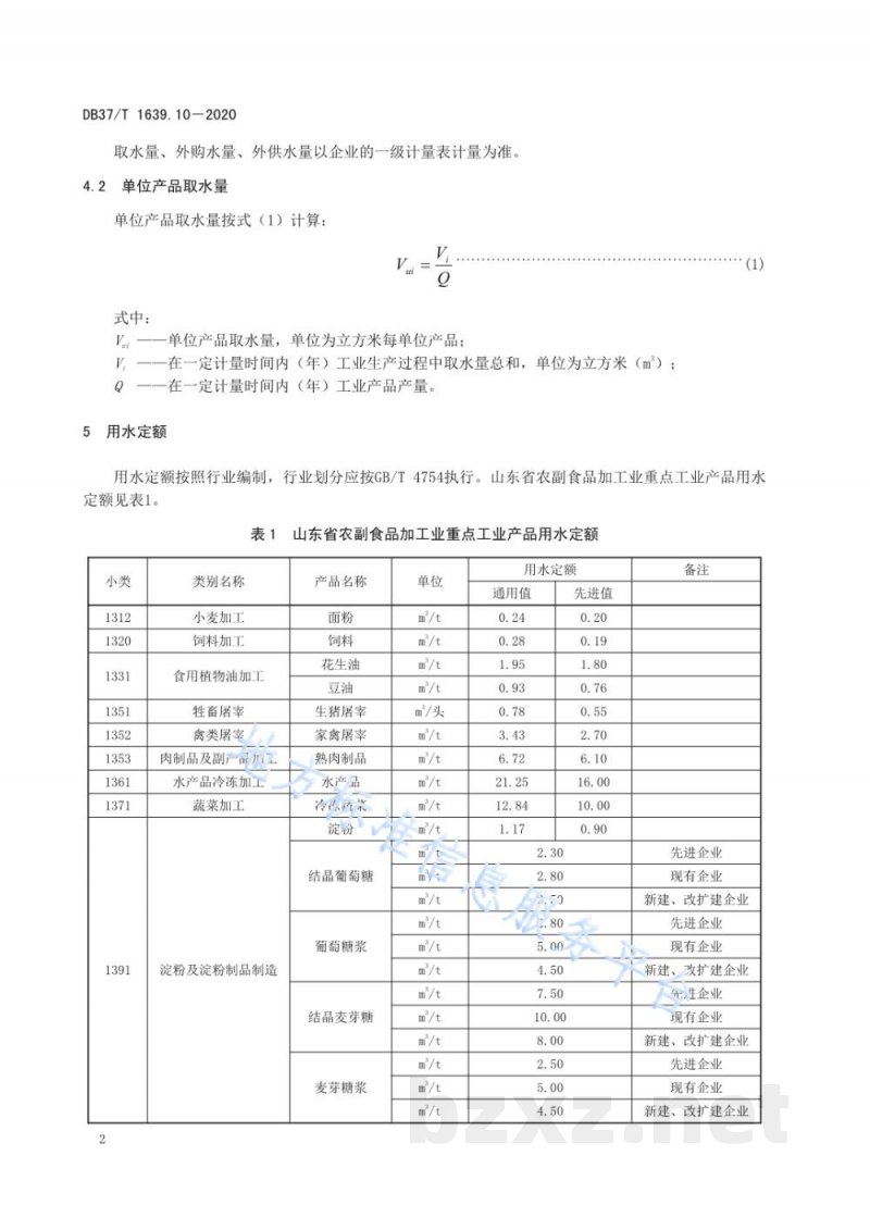 DB37/T 1639.10-2020山东省重点工业产品用水定额 第10部分:农副食品加工业重点工业产品 DB37/T 1639.10-2020山东省重点工业产品用水定额 第10部分:农副食品加工业重点工业产品