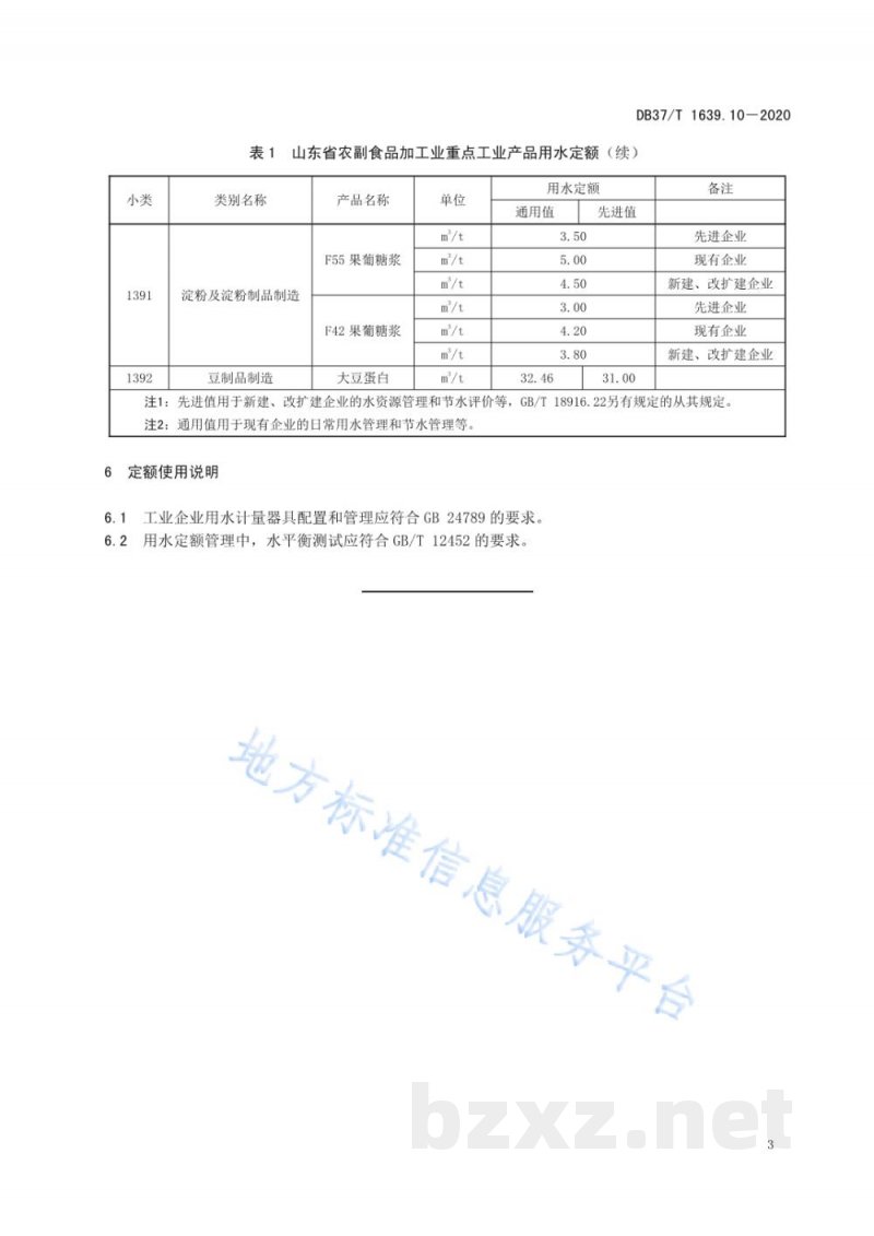 DB37/T 1639.10-2020山东省重点工业产品用水定额 第10部分:农副食品加工业重点工业产品 DB37/T 1639.10-2020山东省重点工业产品用水定额 第10部分:农副食品加工业重点工业产品