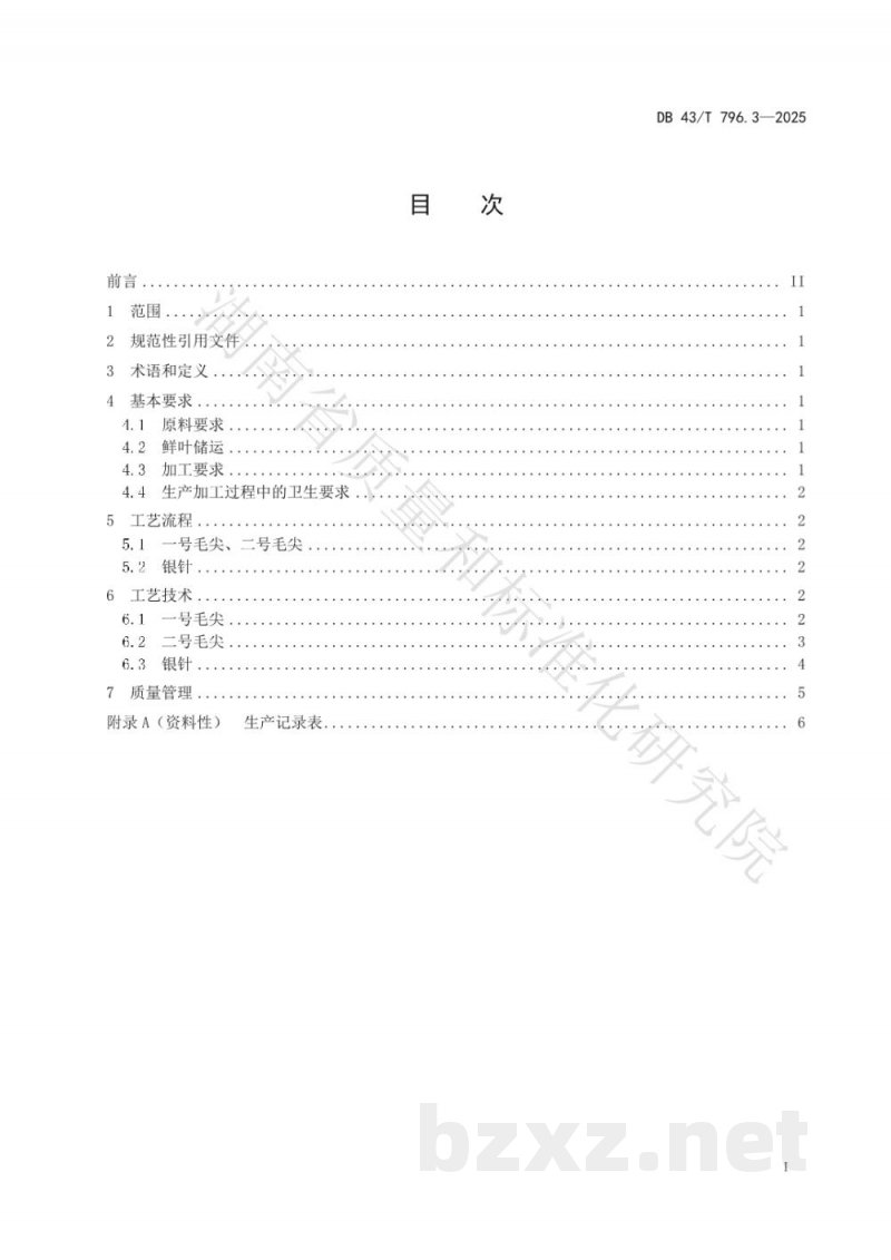 DB43/T 796.3-2025地理标志产品 碣滩茶 第3部分 加工技术 DB43/T 796.3-2025地理标志产品 碣滩茶 第3部分 加工技术