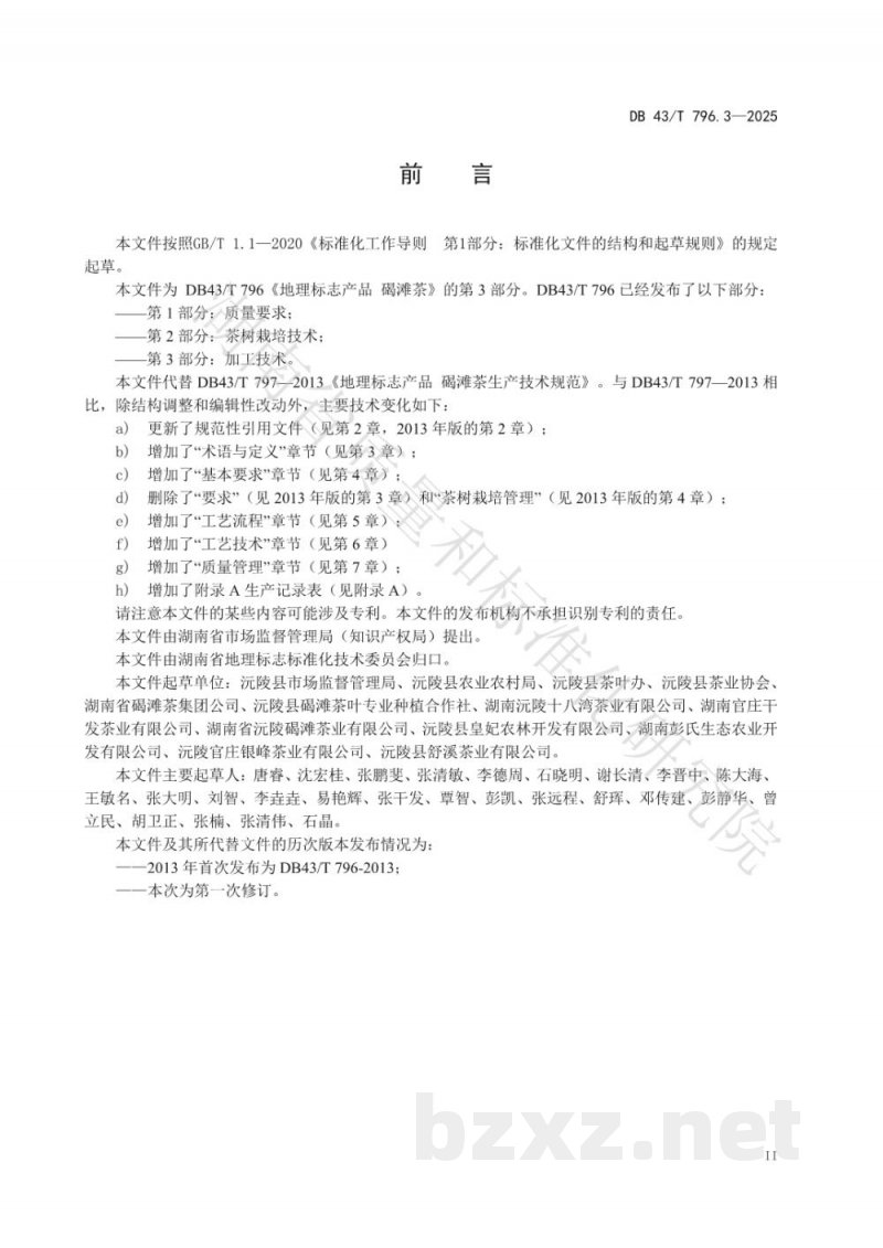 DB43/T 796.3-2025地理标志产品 碣滩茶 第3部分 加工技术 DB43/T 796.3-2025地理标志产品 碣滩茶 第3部分 加工技术