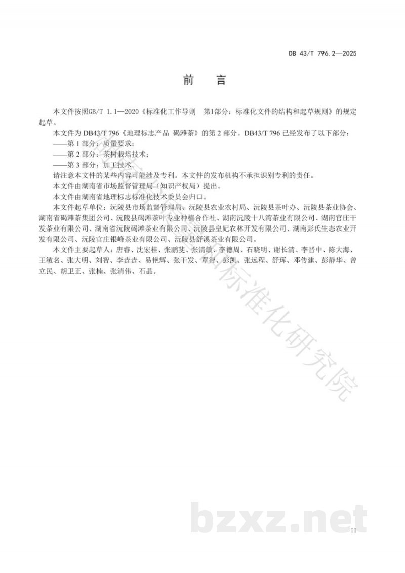 DB43/T 796.2-2025地理标志产品 碣滩茶 第2部分 茶叶栽培技术 DB43/T 796.2-2025地理标志产品 碣滩茶 第2部分 茶叶栽培技术