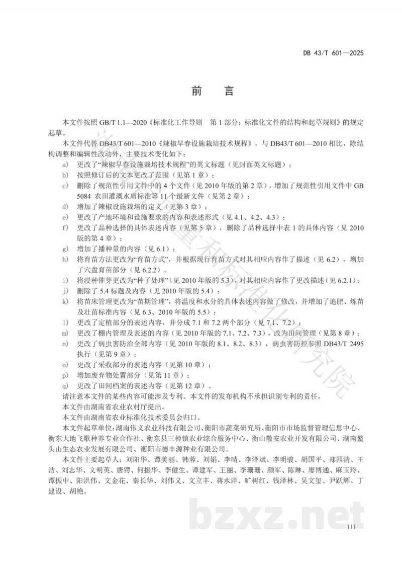 DB43/T 601-2025辣椒早春设施栽培技术规程 DB43/T 601-2025辣椒早春设施栽培技术规程