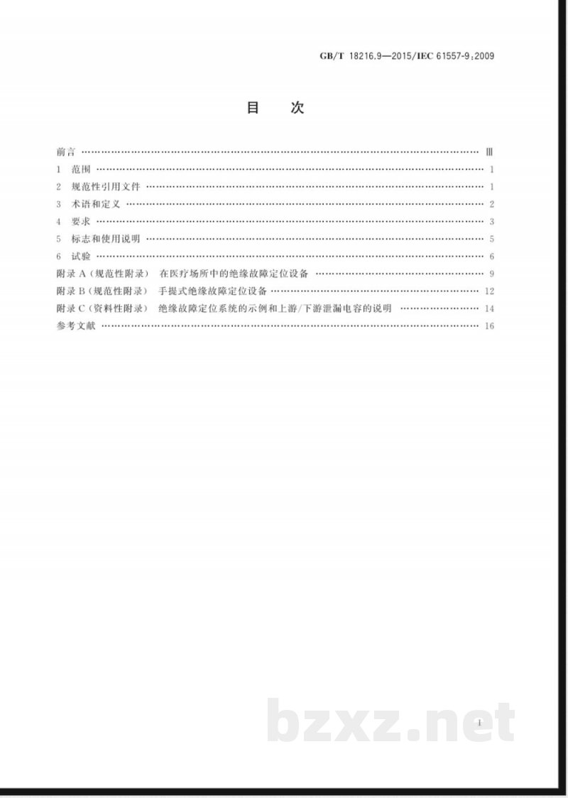 GB/T 18216.9-2015交流1000V和直流1500V以下低压配电系统电气安全 防护措施的试验、测量或监控设备 第9部分：IT系统中的绝缘故障定位设备 