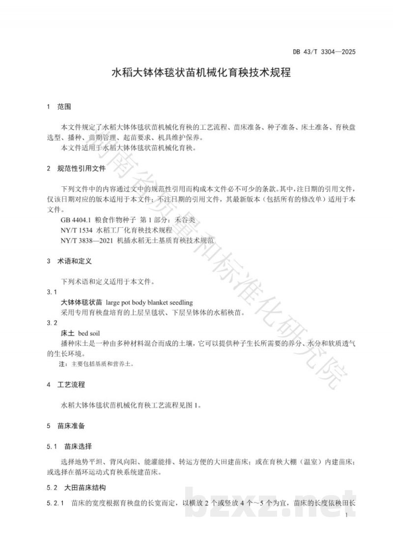 DB43/T 3304-2025水稻大钵体毯状苗机械化育秧技术规程 DB43/T 3304-2025水稻大钵体毯状苗机械化育秧技术规程