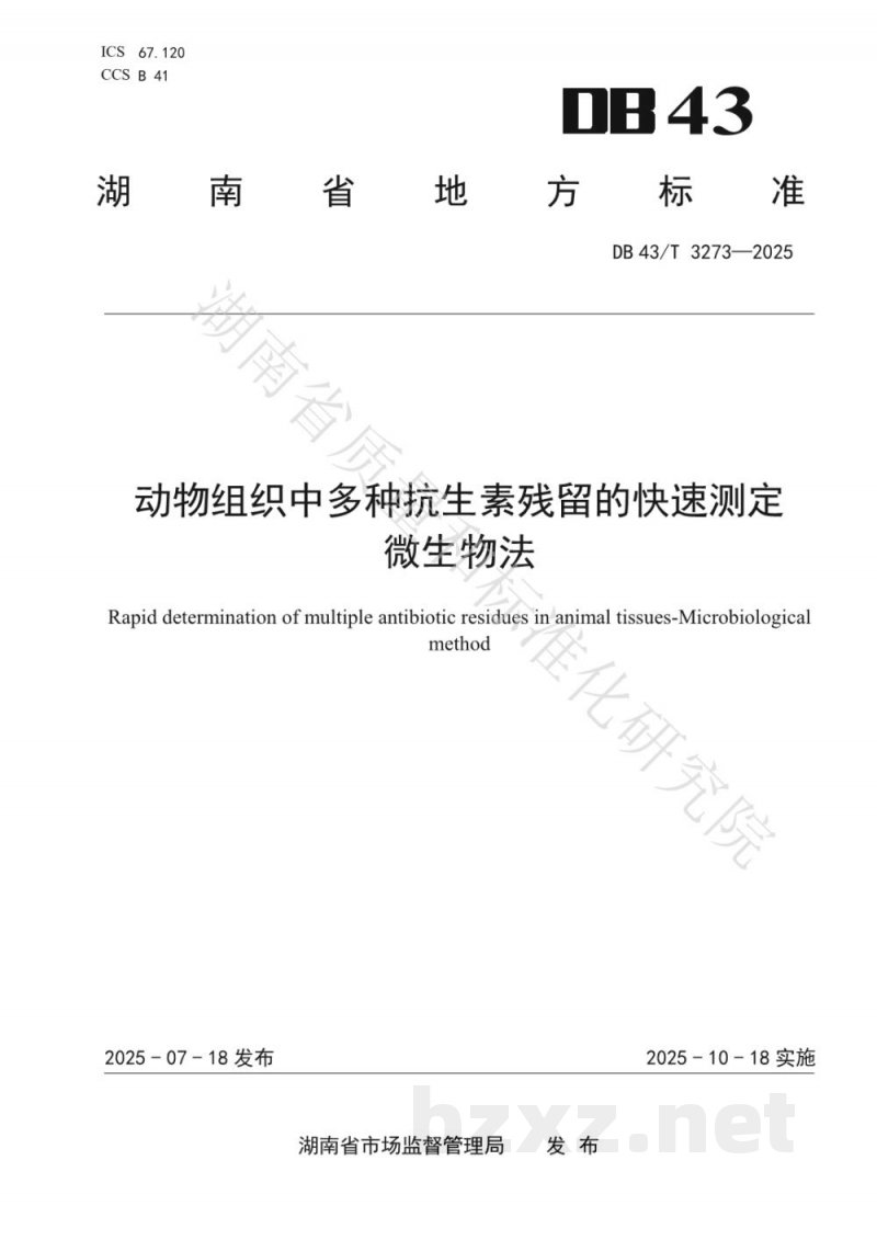 DB43/T 3273-2025动物组织中多种抗生素残留的快速测定 微生物法 DB43/T 3273-2025动物组织中多种抗生素残留的快速测定 微生物法