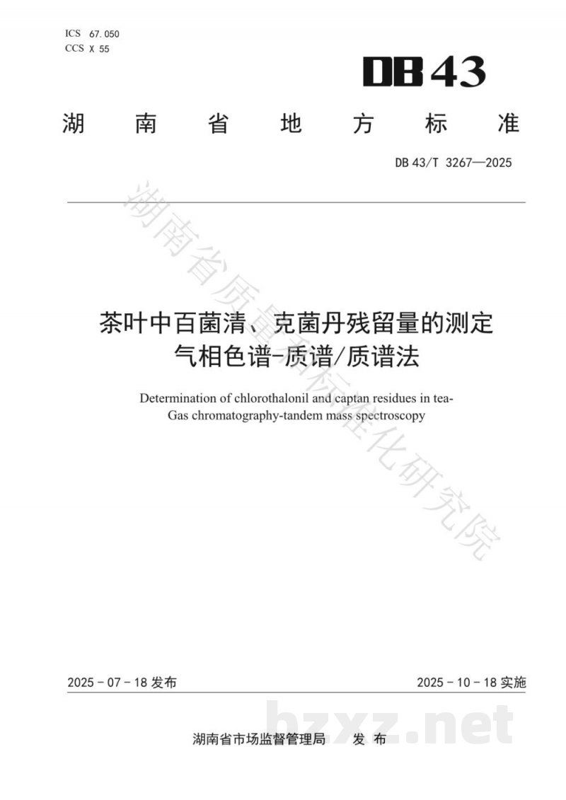 DB43/T 3267-2025茶叶中百菌清、克菌丹残留量的测定 气相色谱-质谱/质谱法 DB43/T 3267-2025茶叶中百菌清、克菌丹残留量的测定 气相色谱-质谱/质谱法