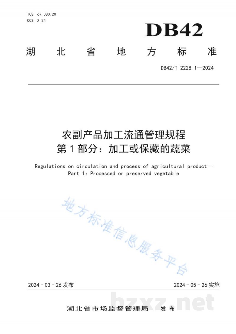 DB42/T 2228.1-2024农副产品加工流通管理规程 第1部分:加工或保藏的蔬菜 DB42/T 2228.1-2024农副产品加工流通管理规程 第1部分:加工或保藏的蔬菜
