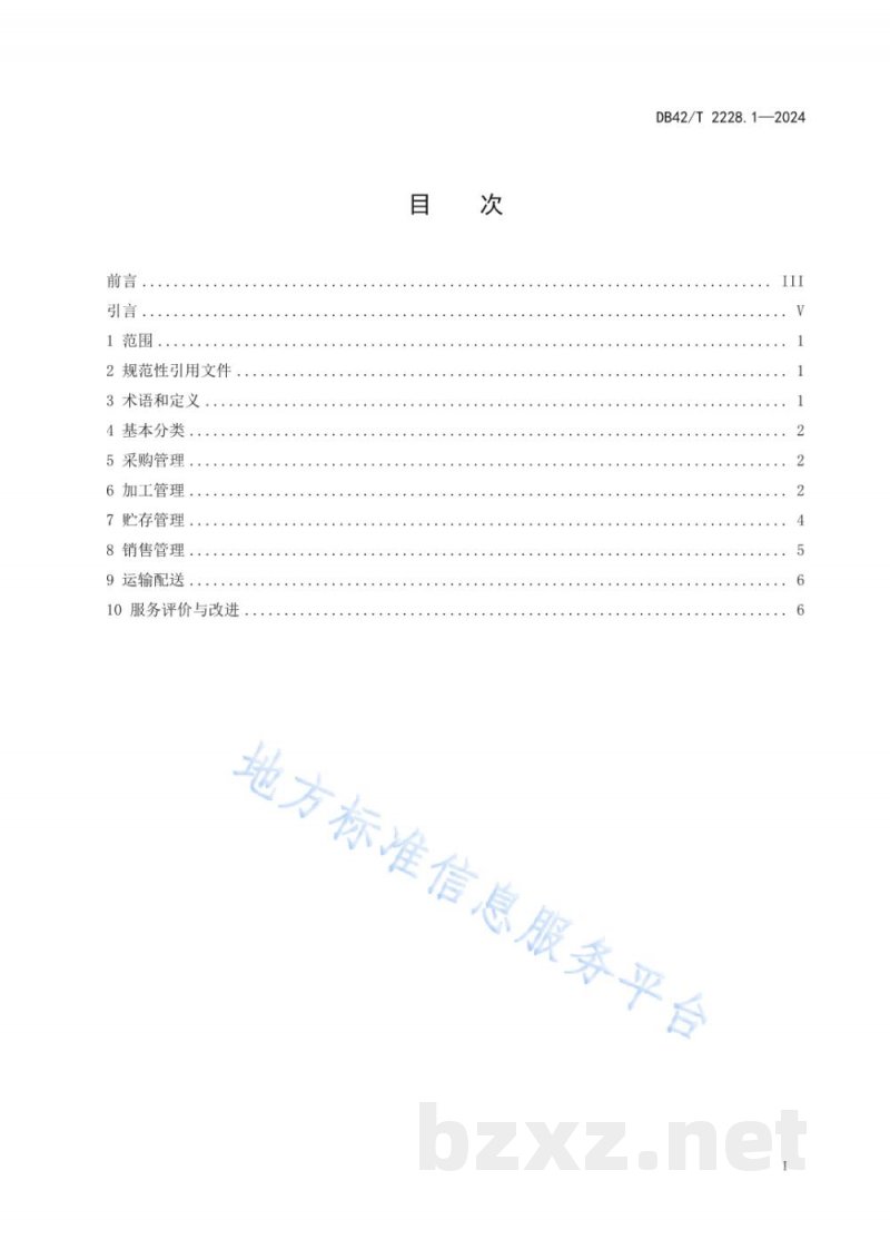 DB42/T 2228.1-2024农副产品加工流通管理规程 第1部分:加工或保藏的蔬菜 DB42/T 2228.1-2024农副产品加工流通管理规程 第1部分:加工或保藏的蔬菜