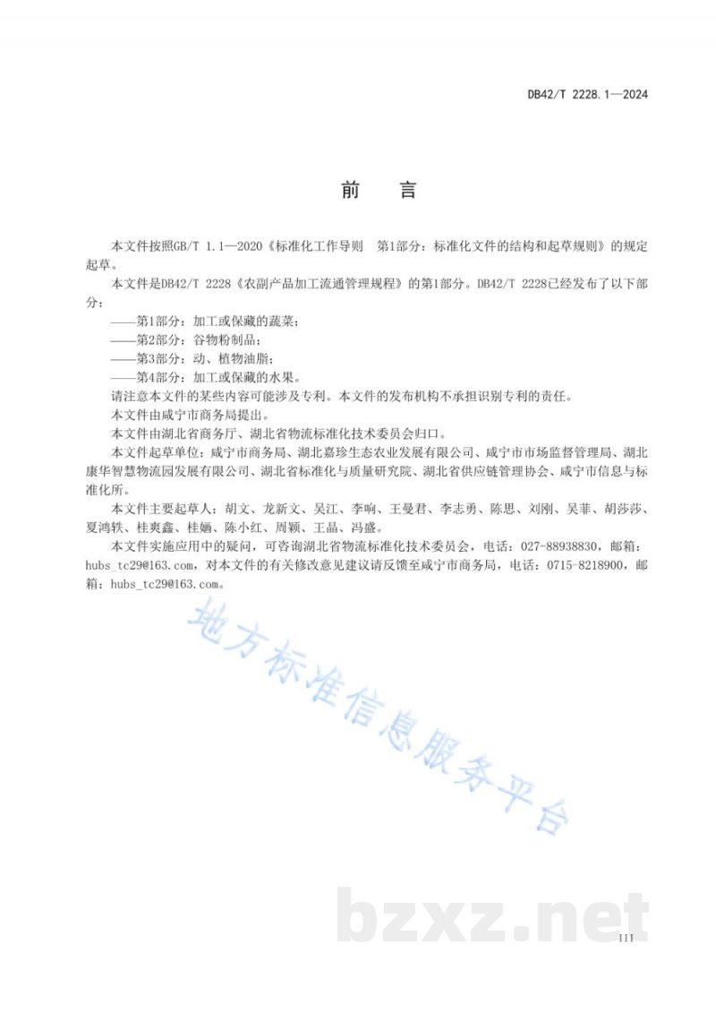 DB42/T 2228.1-2024农副产品加工流通管理规程 第1部分:加工或保藏的蔬菜 DB42/T 2228.1-2024农副产品加工流通管理规程 第1部分:加工或保藏的蔬菜