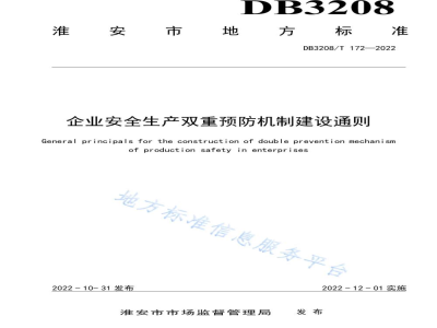 DB3208/T 172-2022企业安全生产双重预防机制建设通则