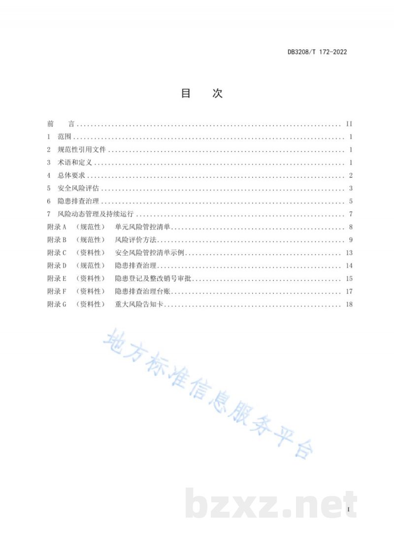 DB3208/T 172-2022企业安全生产双重预防机制建设通则 DB3208/T 172-2022企业安全生产双重预防机制建设通则