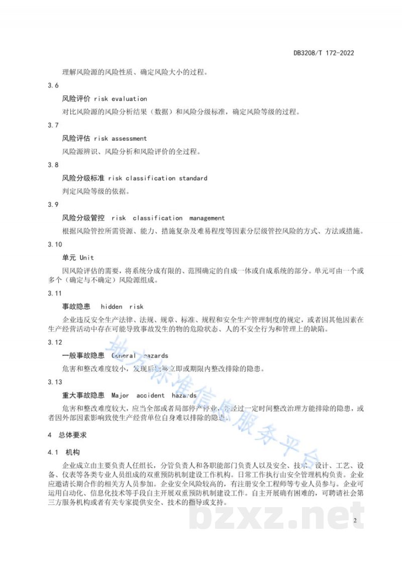 DB3208/T 172-2022企业安全生产双重预防机制建设通则 DB3208/T 172-2022企业安全生产双重预防机制建设通则