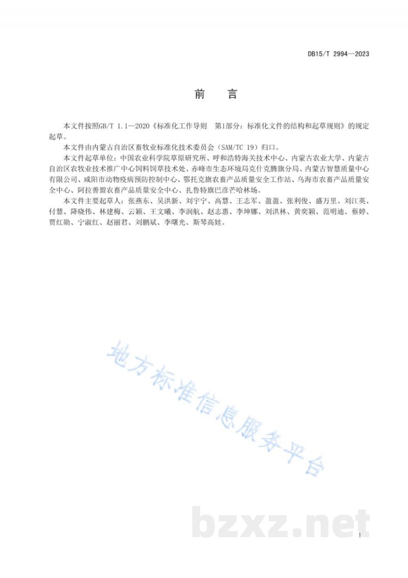 DB15/T 2994-2023牧草及草产品有机碳的测定 DB15/T 2994-2023牧草及草产品有机碳的测定