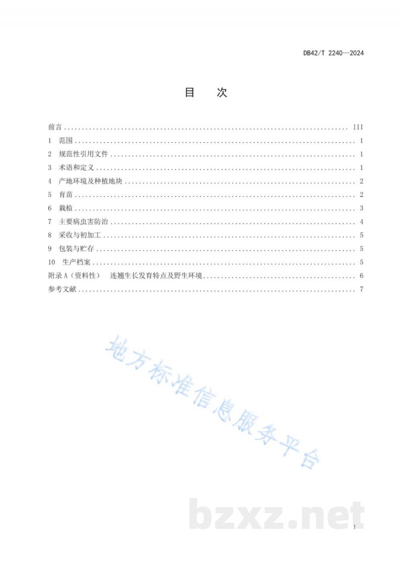 DB42/T 2240-2024中药材 连翘生产技术规程 DB42/T 2240-2024中药材 连翘生产技术规程