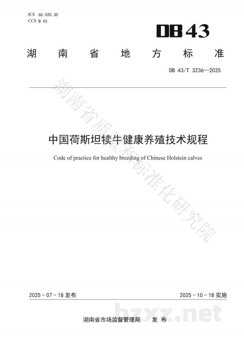 DB43/T 3236-2025中国荷斯坦犊牛健康养殖技术规程 DB43/T 3236-2025中国荷斯坦犊牛健康养殖技术规程