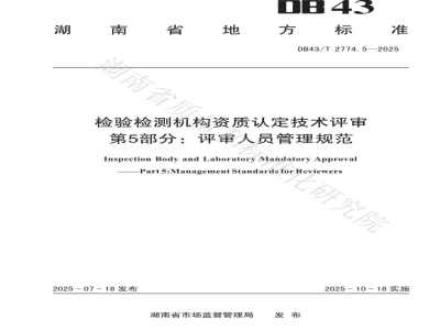 DB43/T 2774.5-2025检验检测机构资质认定技术评审 第5部分：评审人员管理规范