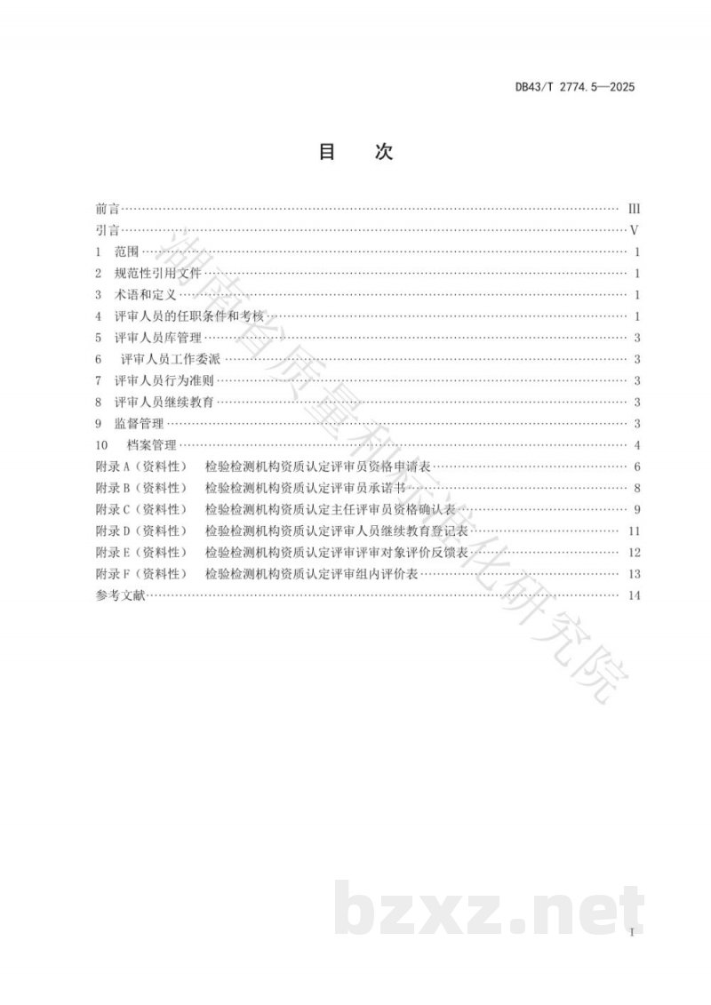 DB43/T 2774.5-2025检验检测机构资质认定技术评审 第5部分:评审人员管理规范 DB43/T 2774.5-2025检验检测机构资质认定技术评审 第5部分:评审人员管理规范