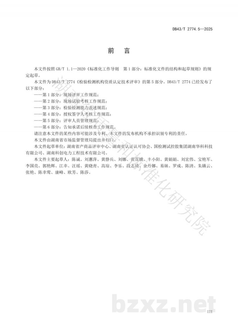 DB43/T 2774.5-2025检验检测机构资质认定技术评审 第5部分:评审人员管理规范 DB43/T 2774.5-2025检验检测机构资质认定技术评审 第5部分:评审人员管理规范
