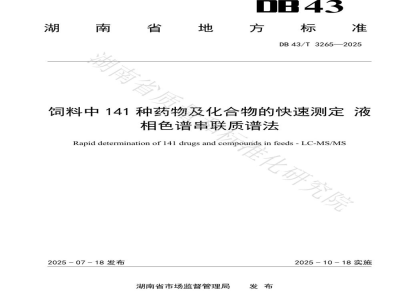 DB43/T 3265-2025饲料中141种药物及化合物的快速测定 液相色谱串联质谱法