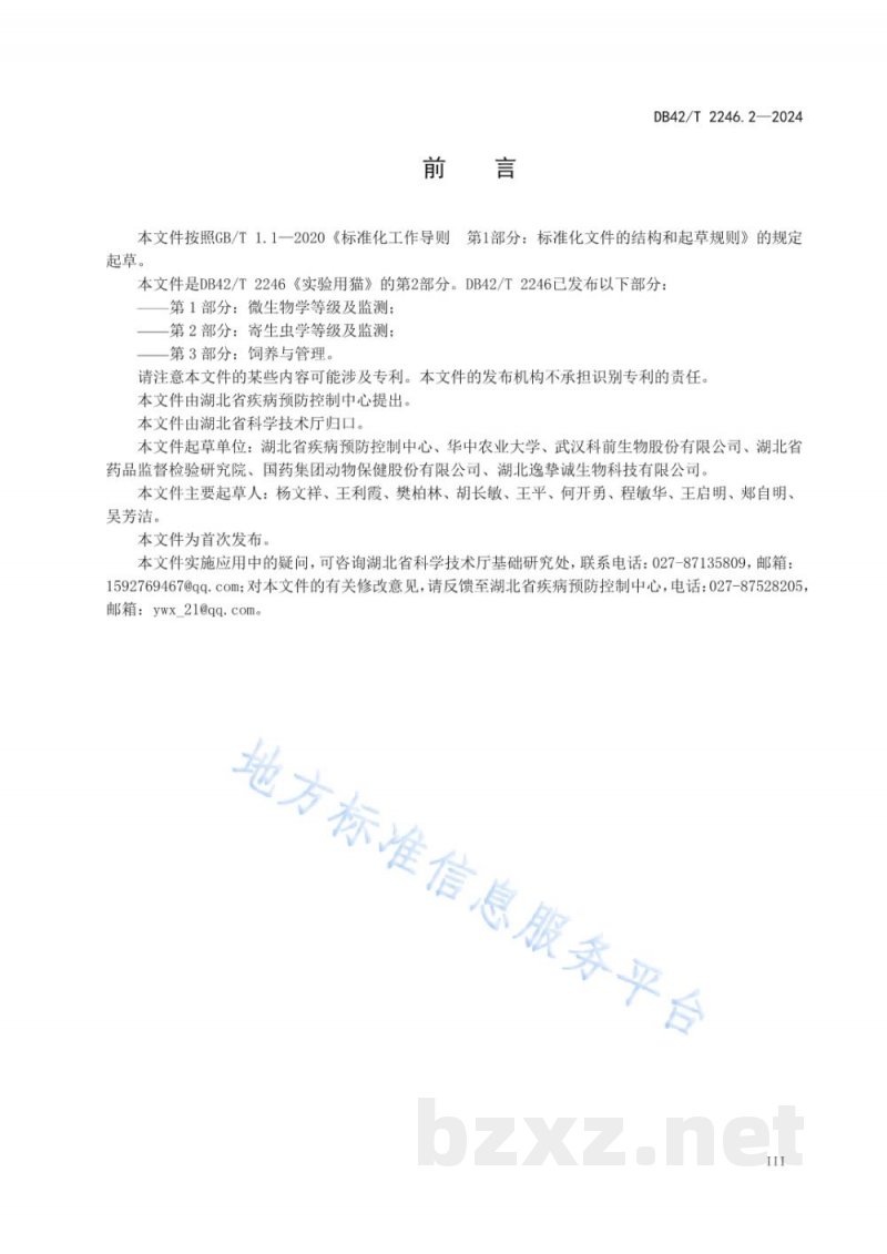 DB42/T 2246.2-2024实验用猫 第2部分:寄生虫学等级及监测 DB42/T 2246.2-2024实验用猫 第2部分:寄生虫学等级及监测
