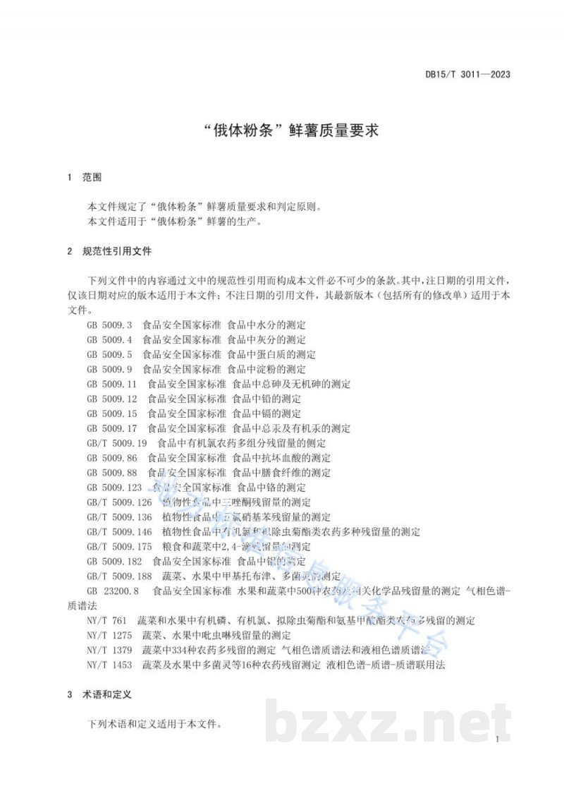 DB15/T 3011-2023“俄体粉条”鲜薯质量要求 DB15/T 3011-2023“俄体粉条”鲜薯质量要求