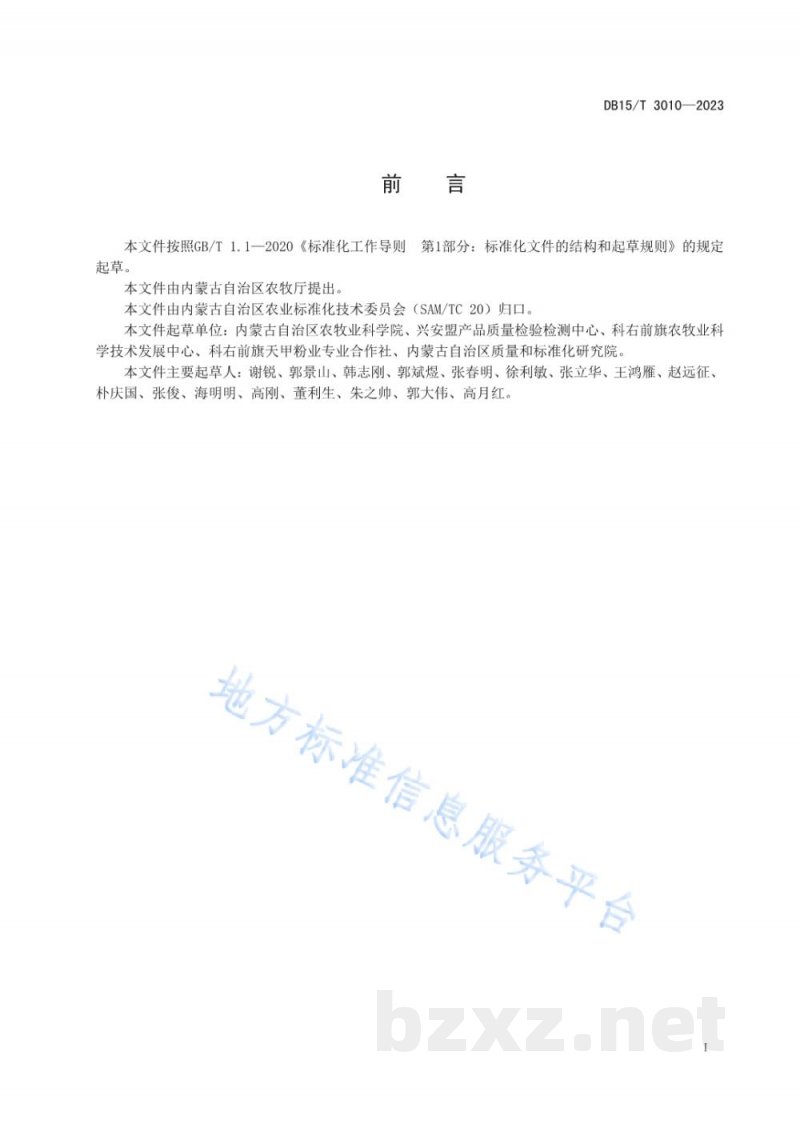 DB15/T 3010-2023“俄体粉条”原料薯栽培技术规程 DB15/T 3010-2023“俄体粉条”原料薯栽培技术规程