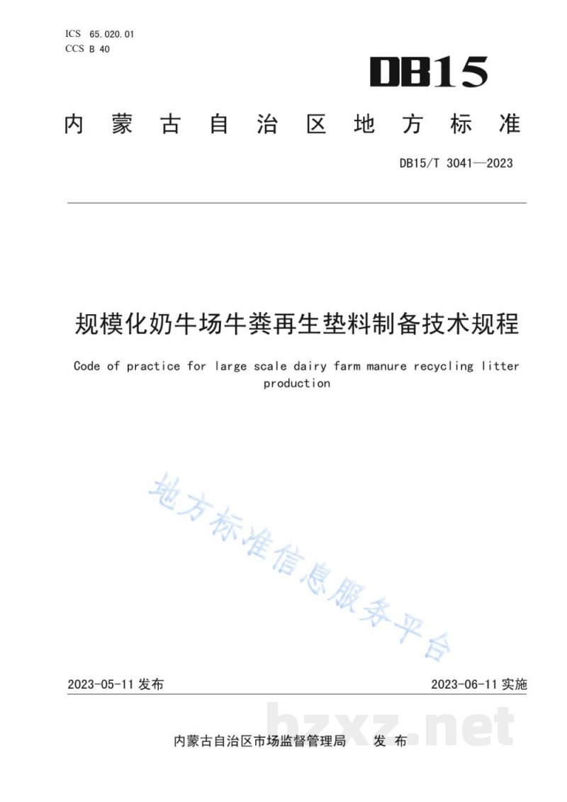 DB15/T 3041-2023规模化奶牛场牛粪再生垫料制备技术规程 DB15/T 3041-2023规模化奶牛场牛粪再生垫料制备技术规程