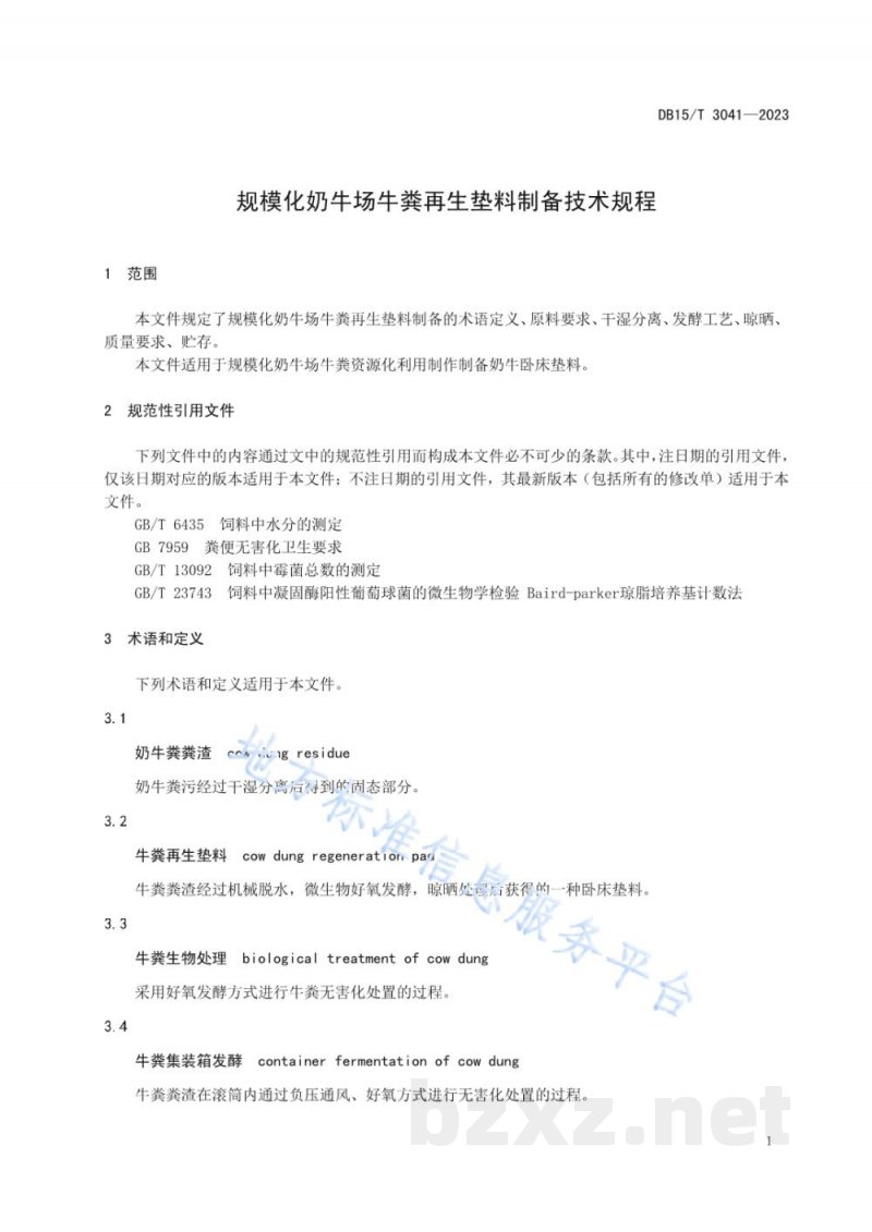 DB15/T 3041-2023规模化奶牛场牛粪再生垫料制备技术规程 DB15/T 3041-2023规模化奶牛场牛粪再生垫料制备技术规程