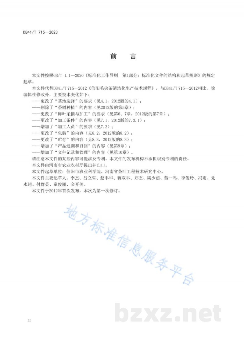 DB41/T 715-2023信阳毛尖茶清洁化生产技术规程 DB41/T 715-2023信阳毛尖茶清洁化生产技术规程