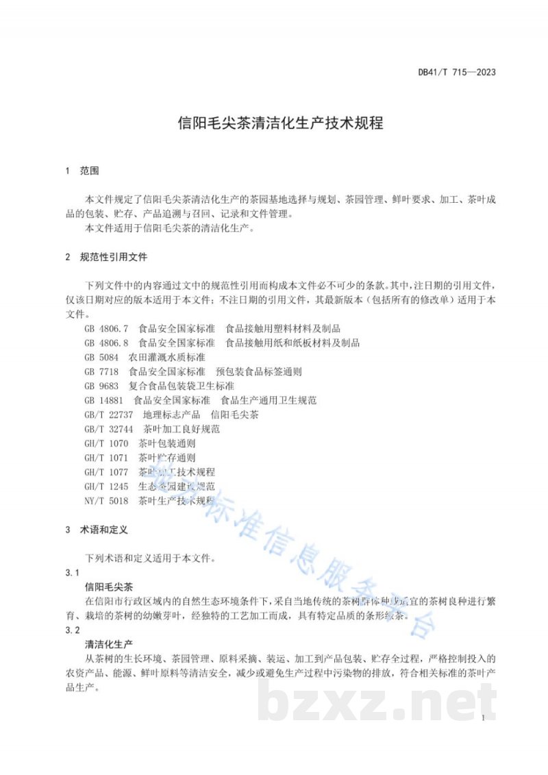 DB41/T 715-2023信阳毛尖茶清洁化生产技术规程 DB41/T 715-2023信阳毛尖茶清洁化生产技术规程