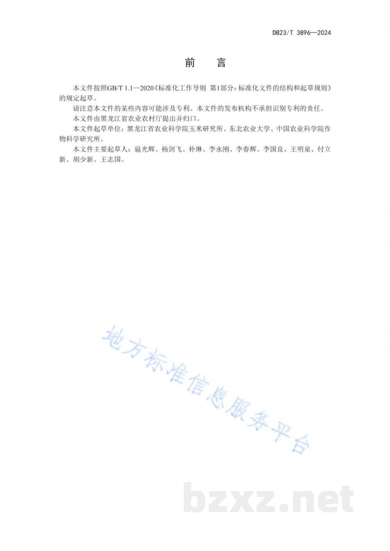 DB23/T 3896-2024玉米穗腐病抗源鉴定及评价技术规程 DB23/T 3896-2024玉米穗腐病抗源鉴定及评价技术规程