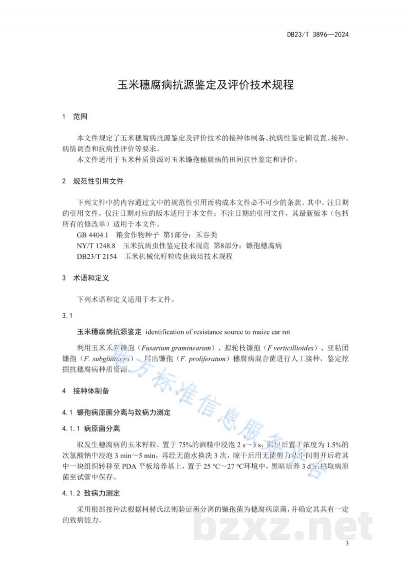 DB23/T 3896-2024玉米穗腐病抗源鉴定及评价技术规程 DB23/T 3896-2024玉米穗腐病抗源鉴定及评价技术规程