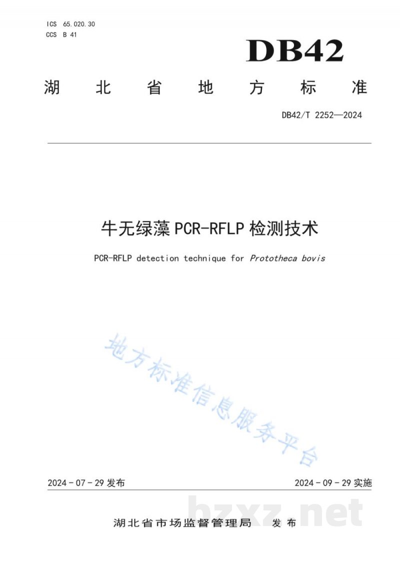 DB42/T 2252-2024牛无绿藻PCR-RFLP检测技术 DB42/T 2252-2024牛无绿藻PCR-RFLP检测技术