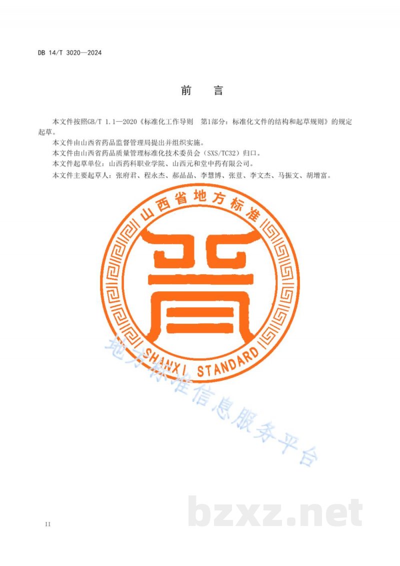 DB14/T 3020-2024中药材产地加工技术规程 小秦艽 DB14/T 3020-2024中药材产地加工技术规程 小秦艽